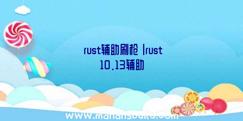 「rust辅助刷枪」|rust10.13辅助